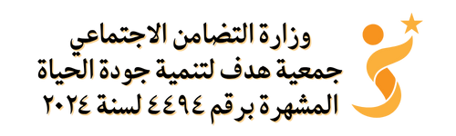 جمعية هدف لتنمية جودة الحياة